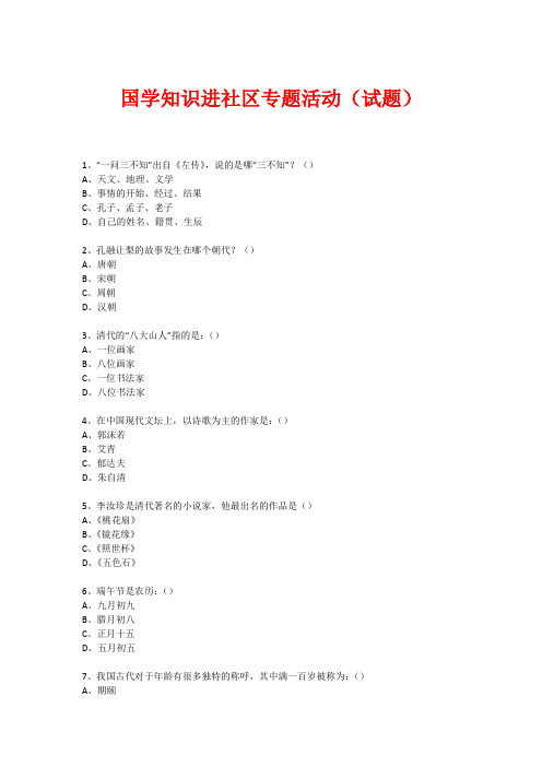 社区国学知识竞赛活动(试题) (2)