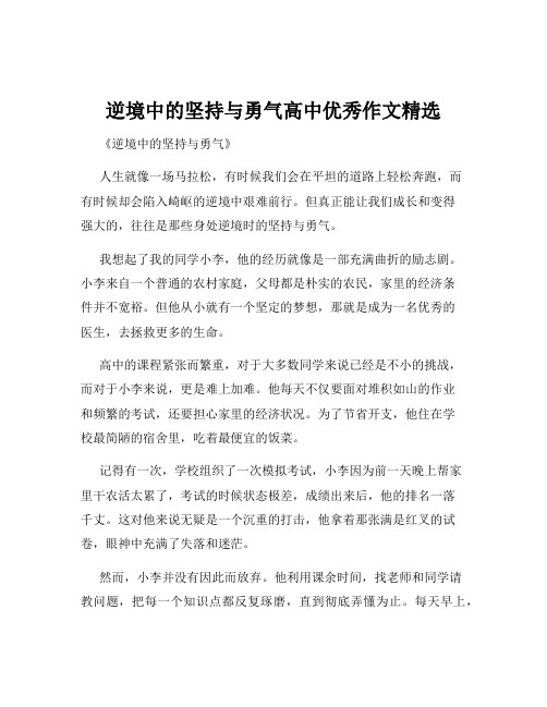 逆境中的坚持与勇气高中优秀作文精选