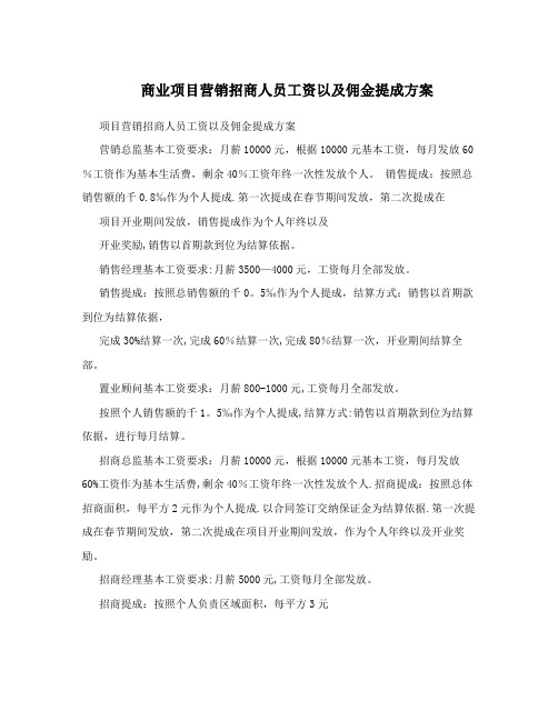 商业项目营销招商人员工资以及佣金提成方案