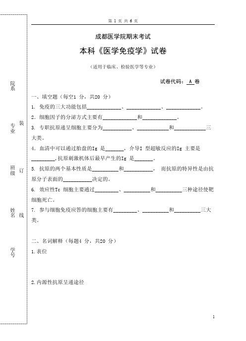 成都医学院临床检验医学专业《医学免疫学》A卷