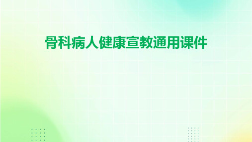 骨科病人健康宣教通用课件