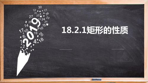 课件《矩形的性质》教学PPT课件【初中数学】公开课 