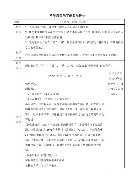 人音版八年级音乐下册课程教学设计：1.4 欣赏《我们是冠军》