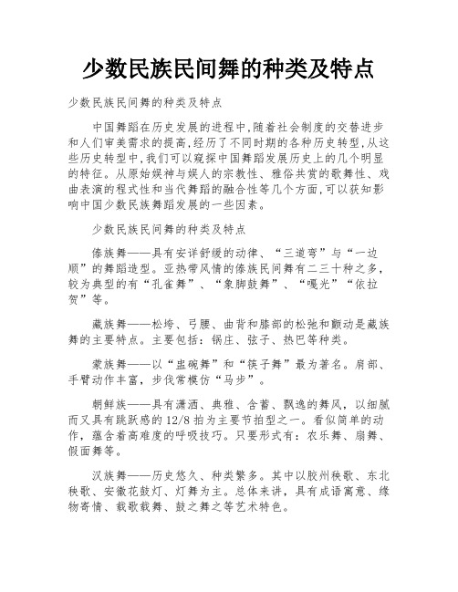 少数民族民间舞的种类及特点