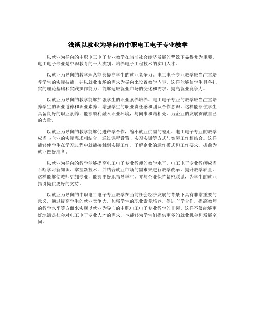 浅谈以就业为导向的中职电工电子专业教学