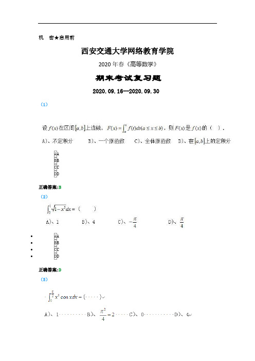 西交大2020年春《高等数学》期末考前资料