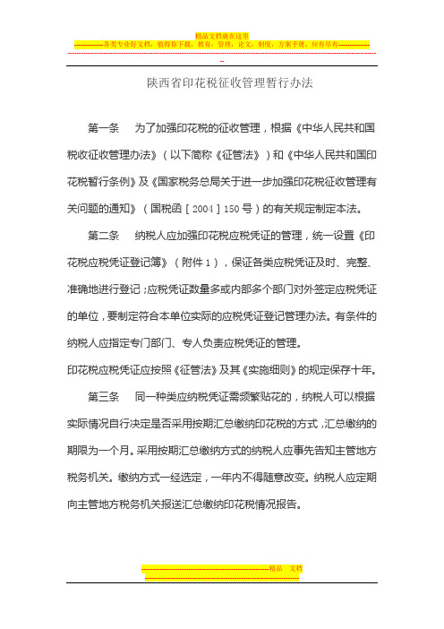 陕西省印花税征收管理暂行办法