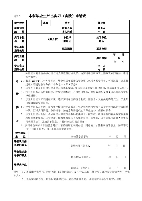 本科毕业生外出实习申请表