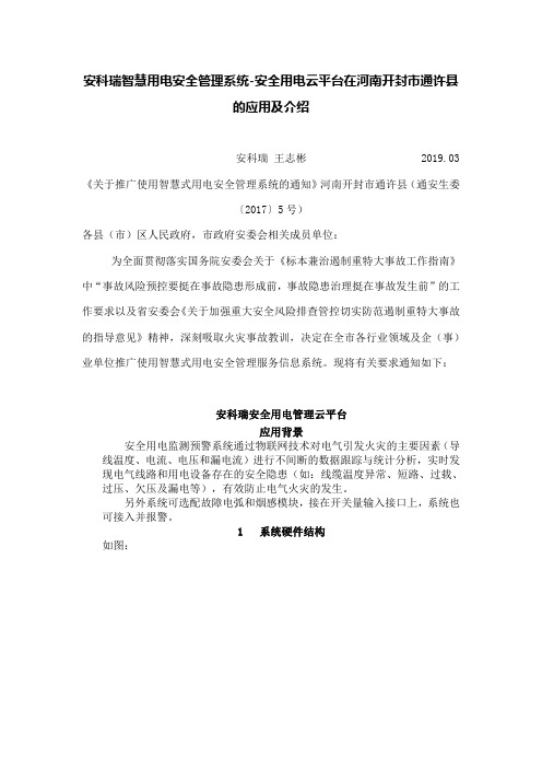 安科瑞智慧用电安全管理系统-安全用电云平台在河南开封市通许县的应用及介绍