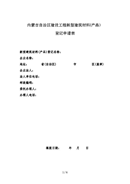 内蒙古自治区建设工程新型建筑材料(产品)