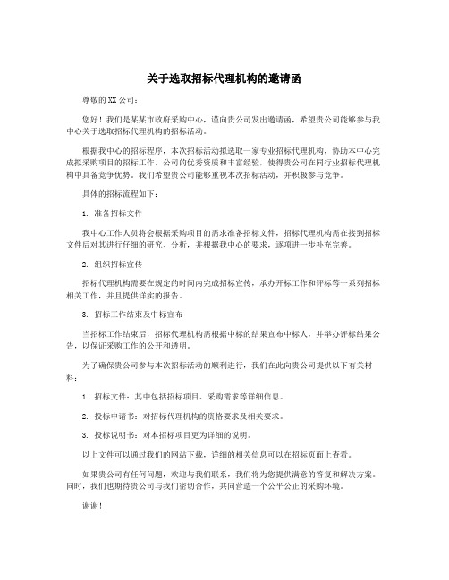 关于选取招标代理机构的邀请函