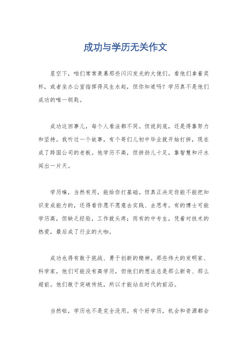 成功与学历无关作文