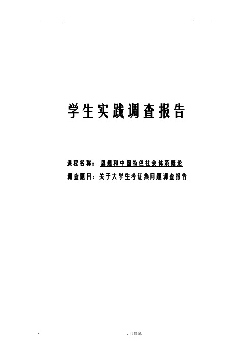 关于大学生考证热问题调查报告