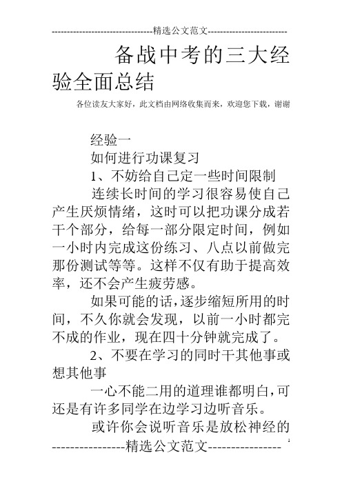 备战中考的三大经验全面总结 