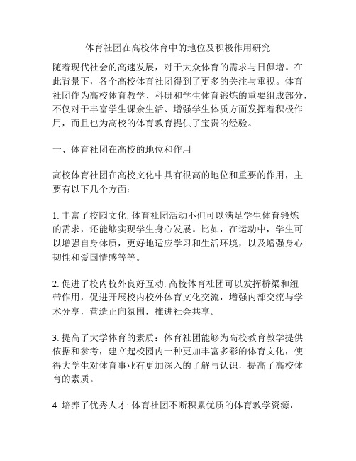 浅谈体育社团在高校体育中的地位及积极作用研究