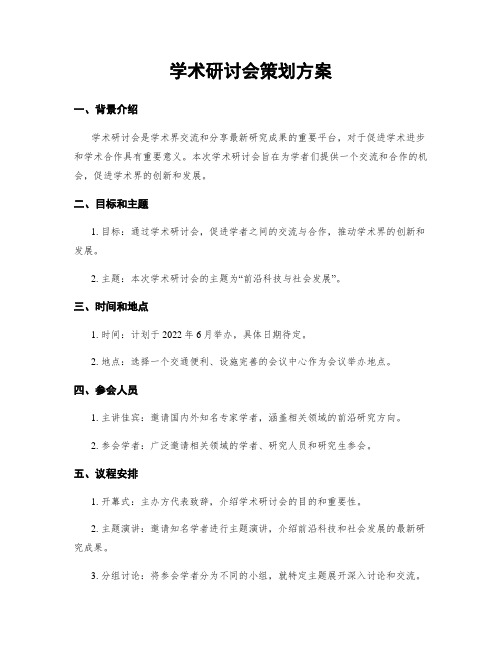 学术研讨会策划方案