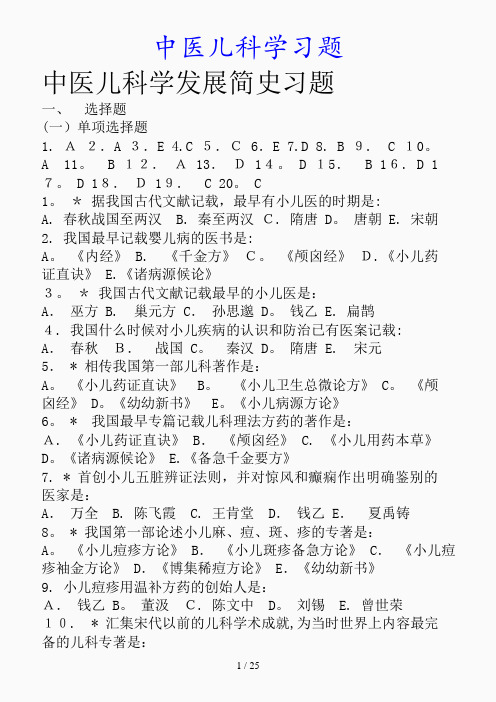 最新中医儿科学习题(精品课件)