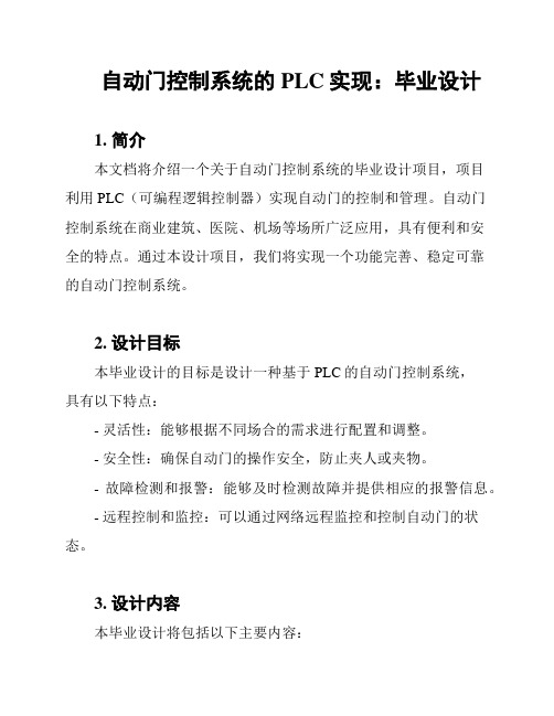 自动门控制系统的PLC实现：毕业设计