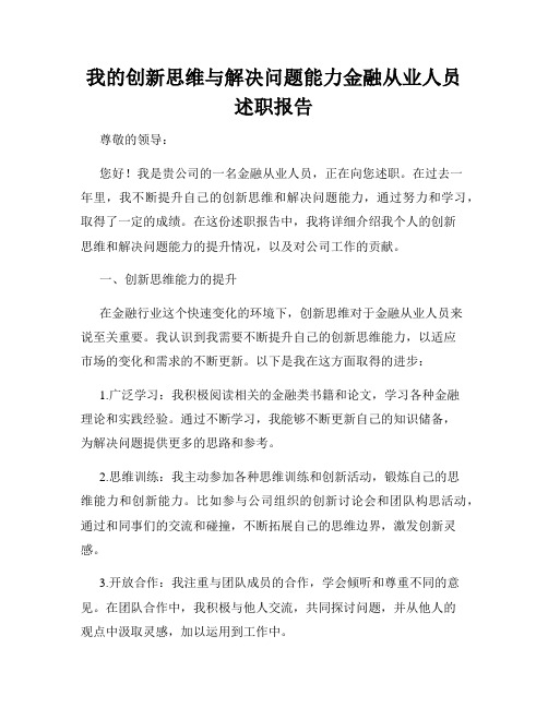 我的创新思维与解决问题能力金融从业人员述职报告