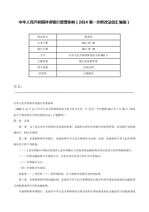 中华人民共和国外资银行管理条例（2014第一次修改法信汇编版）-中华人民共和国国务院令第653号