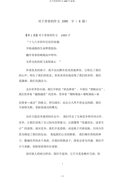 关于青春的作文1000字(6篇)