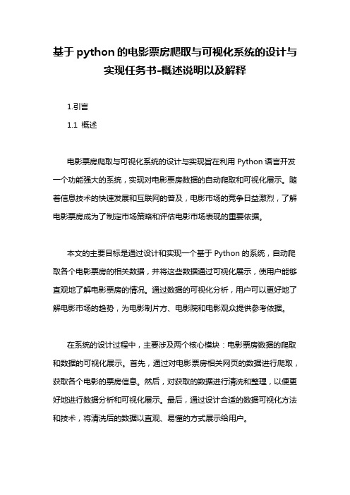 基于python的电影票房爬取与可视化系统的设计与实现任务书-概述说明以及解释