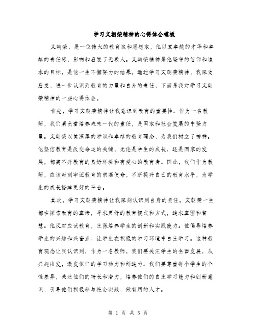 学习文朝荣精神的心得体会模板（二篇）