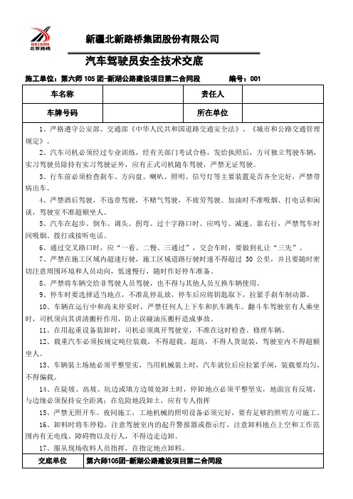 汽车驾驶员安全技术交底