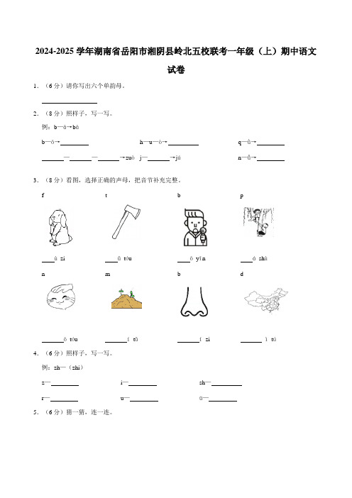 2024-2025学年湖南省岳阳市湘阴县岭北五校联考一年级(上)期中语文试卷