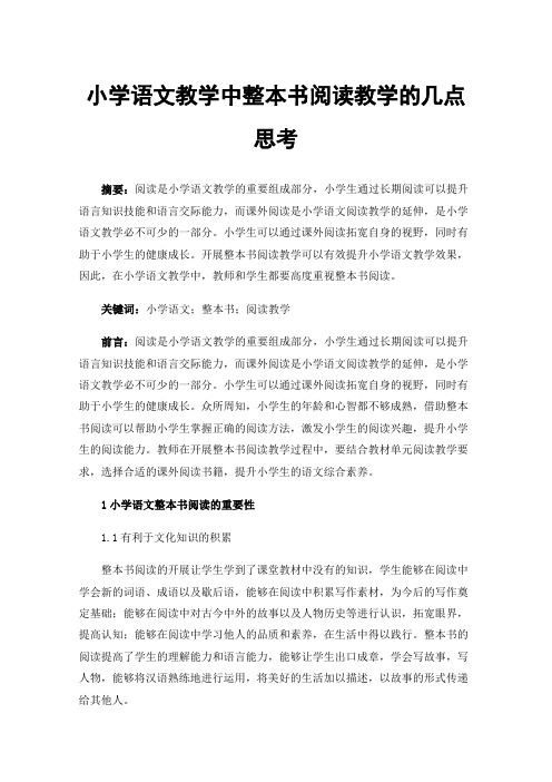 小学语文教学中整本书阅读教学的几点思考