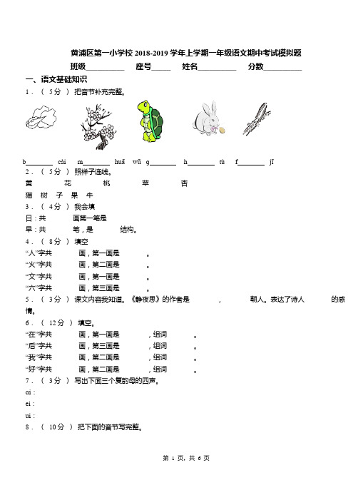 黄浦区第一小学校2018-2019学年上学期一年级语文期中考试模拟题