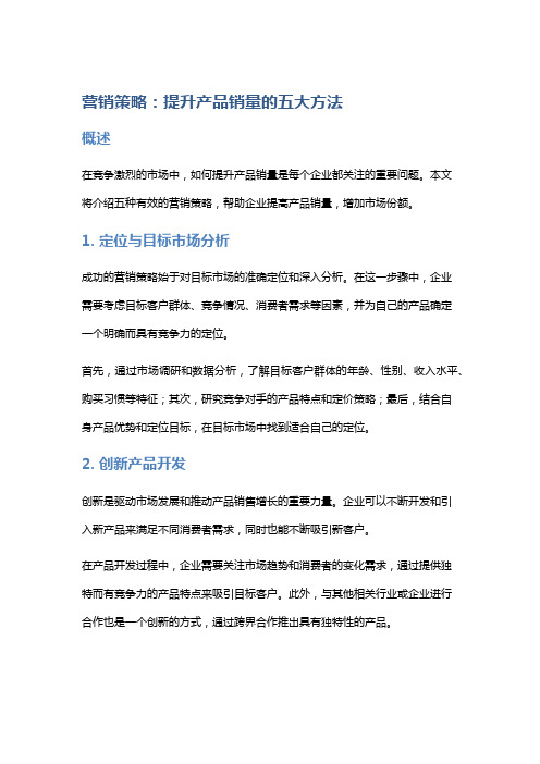 营销策略：提升产品销量的五大方法