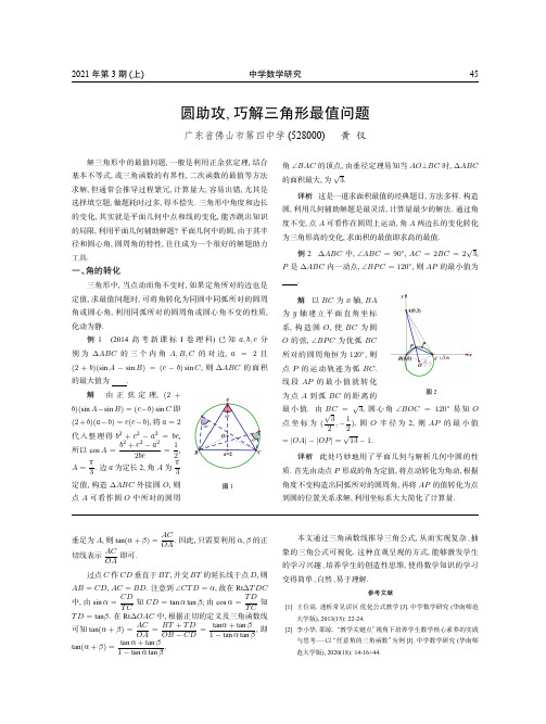 圆助攻,巧解三角形最值问题