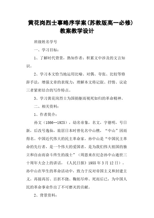 黄花岗烈士事略序学案(苏教版高一必修) 教案教学设计