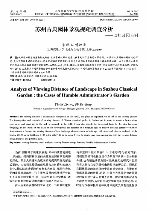 苏州古典园林景观视距调查分析——以拙政园为例