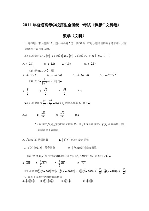 2014年普通高等学校招生全国统一考试课标I文科卷