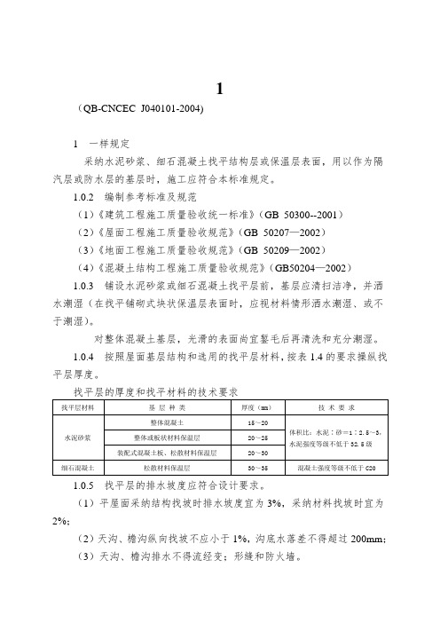 1.1水泥砂浆和细石混凝土找平层