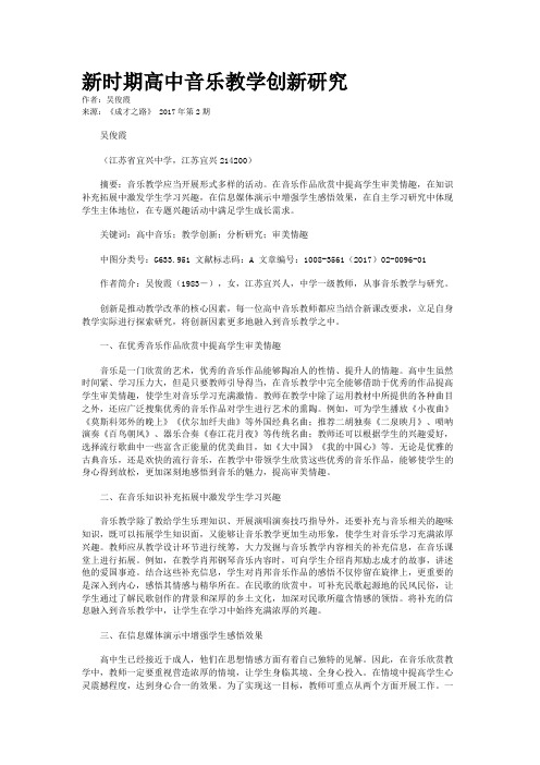 新时期高中音乐教学创新研究