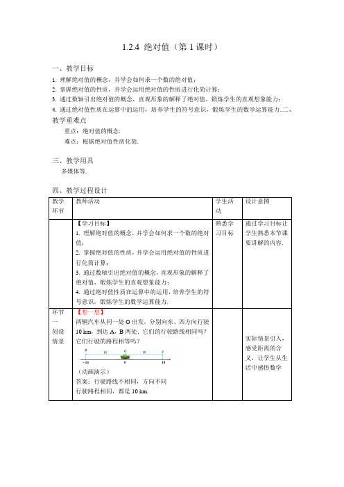 《绝对值第1课时》精品教学方案