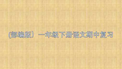 一年级下册语文期中复习内容