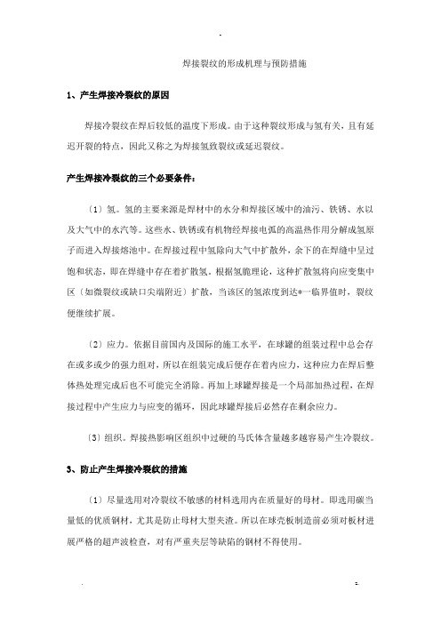 焊接裂纹的形成机理与预防措施