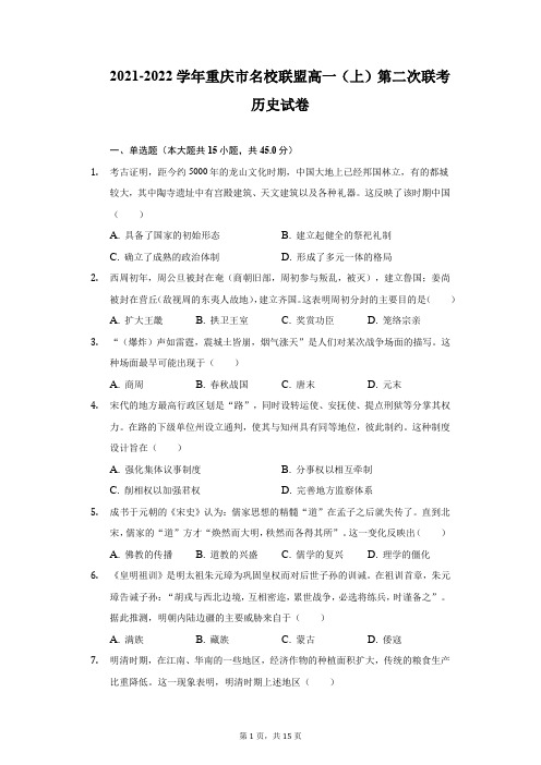 2021-2022学年重庆市名校联盟高一(上)第二次联考历史试卷(附详解)