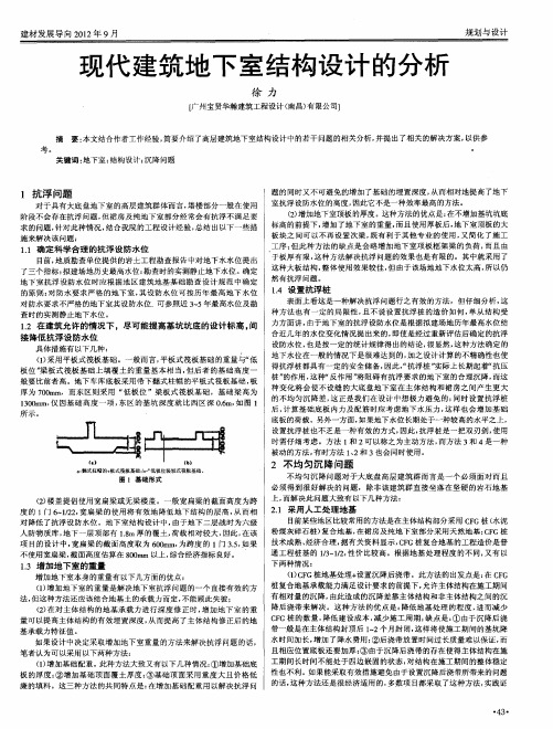 现代建筑地下室结构设计的分析