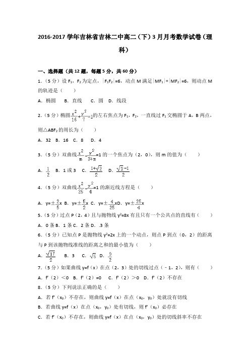 2016-2017学年吉林省吉林二中高二(下)3月月考数学试卷(理科)