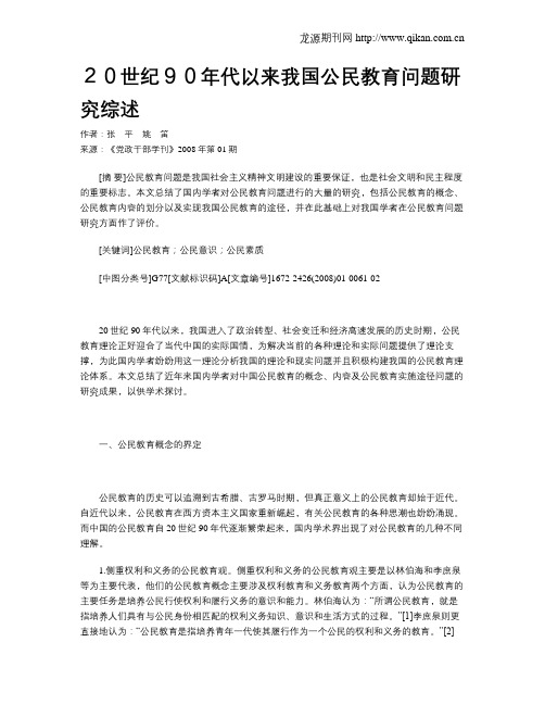 20世纪90年代以来我国公民教育问题研究综述