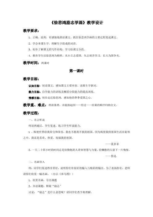 《徐悲鸿励志学画》教学设计1