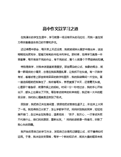 高中作文以学习之道