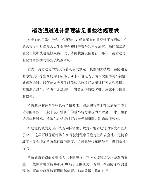 消防通道设计需要满足哪些法规要求