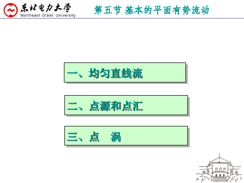 工程流体力学4.5基本的平面有势流动