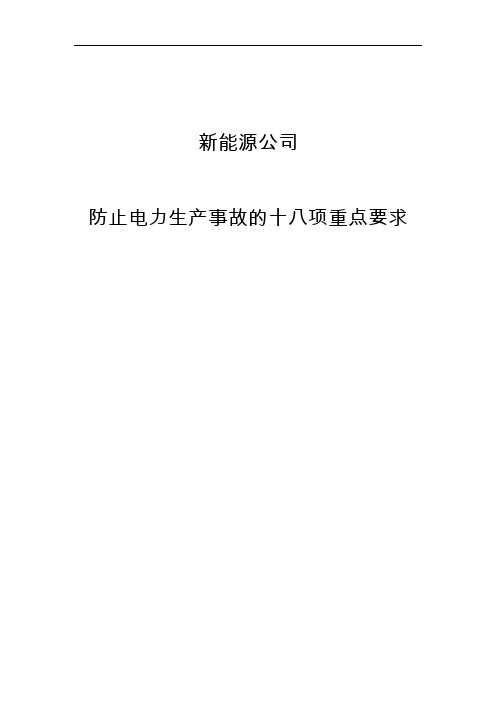 能源公司防止电力生产事故的十八项重点要求